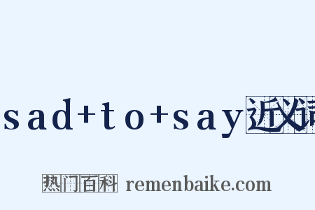sad+to+say近义词是什么意思的图片